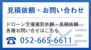 ドローン空撮見積依頼・お問い合わせ～ドローン空撮撮影依頼・見積依頼・各種お問い合わせはこちらへ～