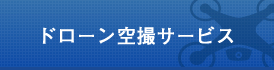 ドローン空撮サービス